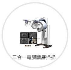 三合一電腦斷層掃描